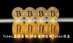 Token在线查询，快速查询您的Token信息