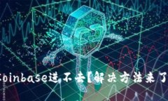 Coinbase进不去？解决方法来了！