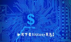 如何下载BitKeep钱包？