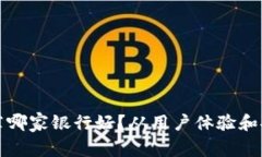 数字钱包推荐哪家银行好？从用户体验和安全角