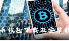 冰币钱包下载及安装指南