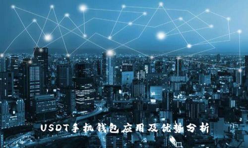 USDT手机钱包应用及优势分析