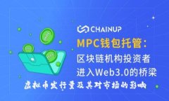 虚拟币发行量及其对市场的影响