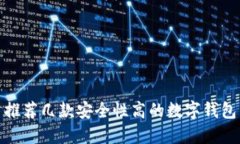 推荐几款安全性高的数字钱包