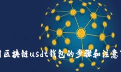 使用区块链usdt钱包的步骤和注意事项