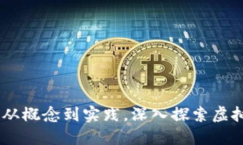 加密货币:从概念到实践,深入探索虚拟货币市场