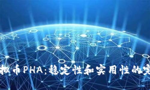 了解虚拟币PHA：稳定性和实用性的完美结合