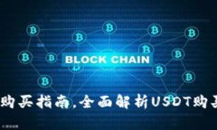 USDT购买指南，全面解析USDT购买方式