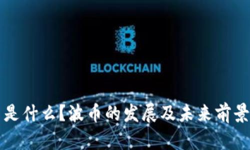 波币是什么?波币的发展及未来前景解析
