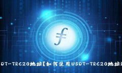 什么是USDT-TRC20地址?如何使用USDT-TRC20地址进行交