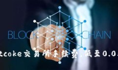 bitcoke交易所手续费,低至0.05%