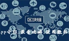 Coinbase钱包App介绍:最全攻略,使用教程和常见问