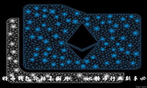 比特币钱包价格表图片——比特币行业新手必看