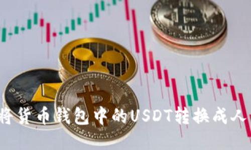 如何将货币钱包中的USDT转换成人民币?