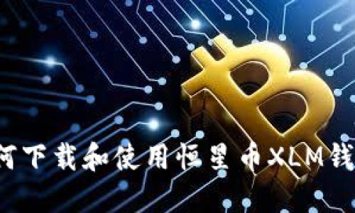 如何下载和使用恒星币XLM钱包?