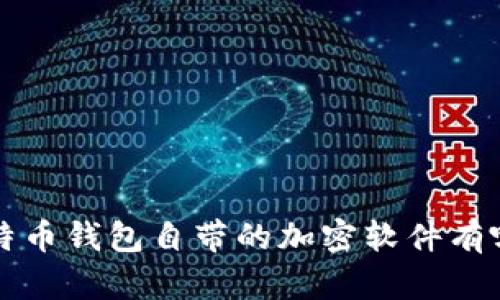 比特币钱包自带的加密软件有哪些