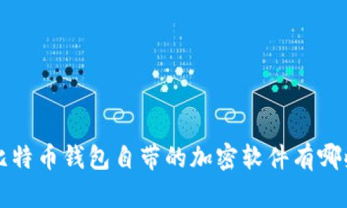 比特币钱包自带的加密软件有哪些