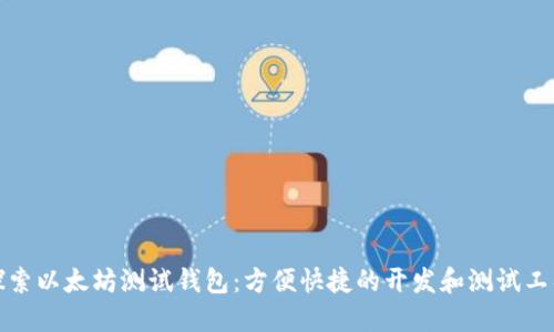 探索以太坊测试钱包:方便快捷的开发和测试工具