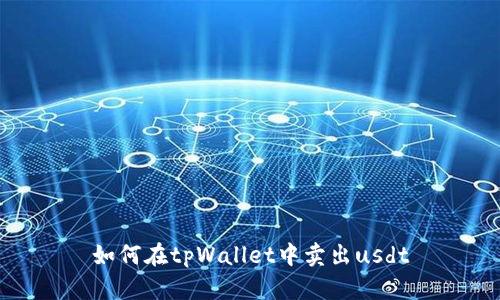 如何在tpWallet中卖出usdt
