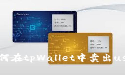如何在tpWallet中卖出usdt