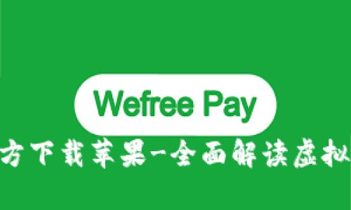 虚拟币钱包app官方下载苹果-全面解读虚拟币钱包选择及使用