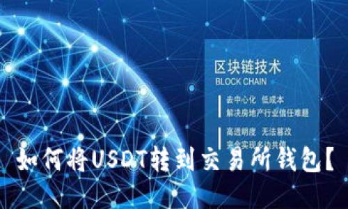 如何将USDT转到交易所钱包?