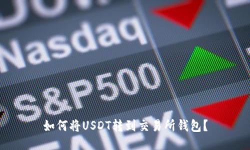 如何将USDT转到交易所钱包?