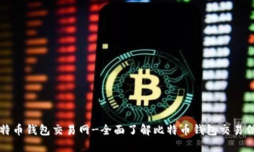 比特币钱包交易网-全面了解比特币钱包交易信息