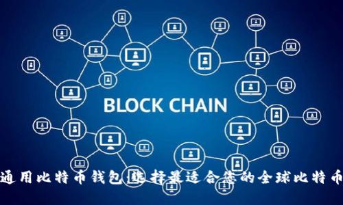 全球通用比特币钱包:选择最适合您的全球比特币钱包