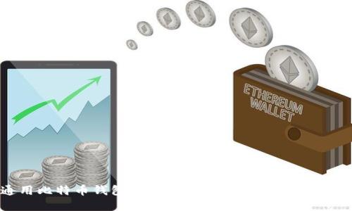 全球通用比特币钱包:选择最适合您的全球比特币钱包