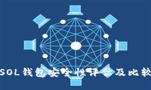 SOL钱包安全性评估及比较