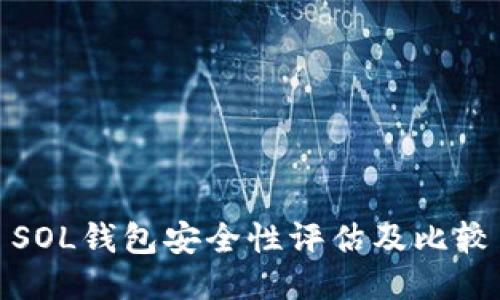 SOL钱包安全性评估及比较