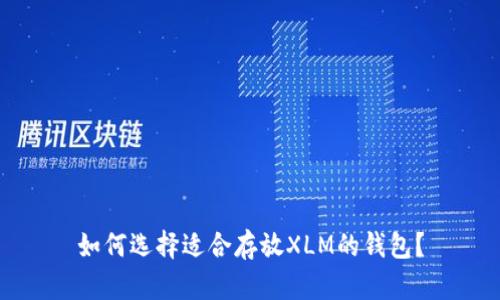 如何选择适合存放XLM的钱包?