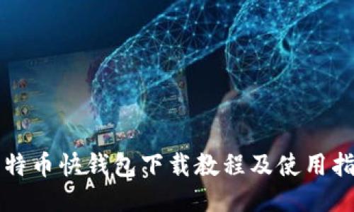 比特币快钱包下载教程及使用指南