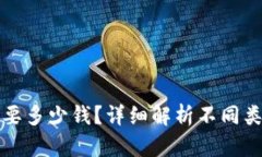 购买app究竟需要多少钱?详细解析不同类型app价
