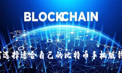 如何选择适合自己的比特币手机版钱包?