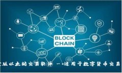 下载最新稳定版以太坊交易软件 - 适用于数字货