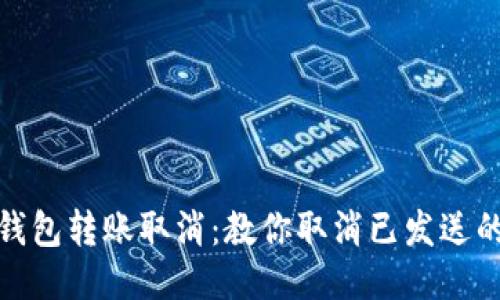 小狐钱包转账取消:教你取消已发送的转账
