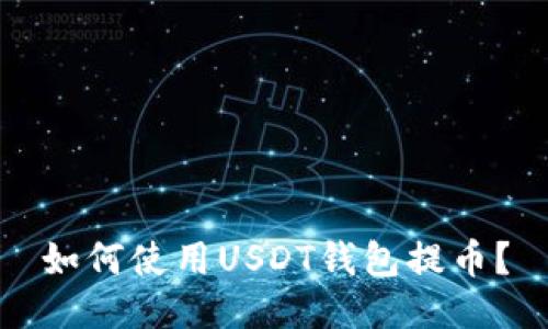 如何使用USDT钱包提币?