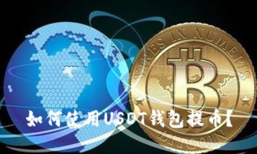 如何使用USDT钱包提币?