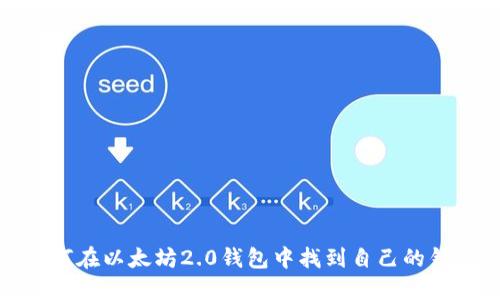 如何在以太坊2.0钱包中找到自己的钱包