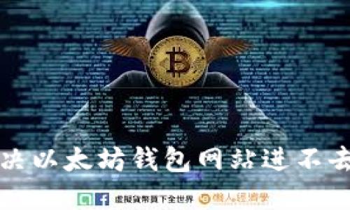 如何解决以太坊钱包网站进不去的问题