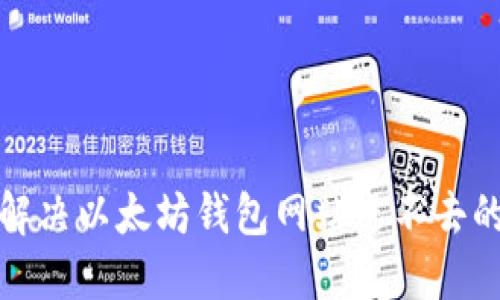 如何解决以太坊钱包网站进不去的问题