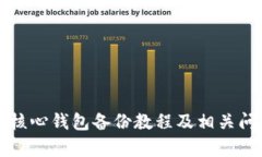 比特币核心钱包备份教程及相关问题解析