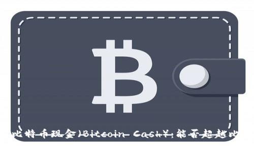 了解比特币现金(Bitcoin Cash):能否超越比特币?