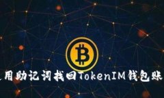 使用助记词找回TokenIM钱包账户