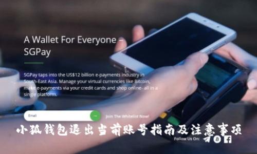小狐钱包退出当前账号指南及注意事项