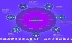 中本聪在哪里发布比特币? | 比特币的起源与发