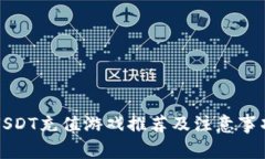 USDT充值游戏推荐及注意事项